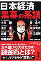 日本経済「黒幕」の系譜 （宝島社文庫） [ 別冊宝島編集部 ]