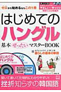 はじめてのハングル基本ぜったいマスタ-book