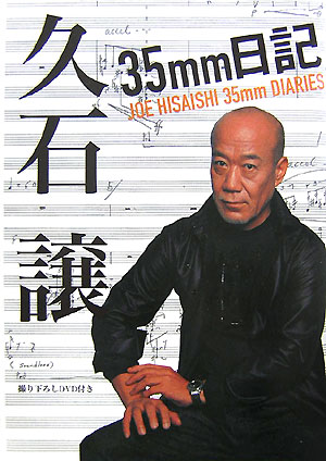 【バーゲン本】久石譲35mm日記　DVD付