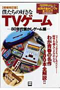 僕たちの好きなTVゲ-ム（80年代懐かしゲ-ム編）増補改訂版