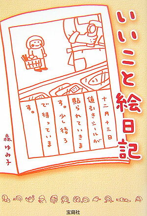 いいこと絵日記