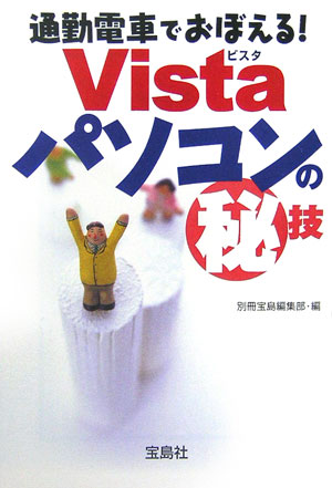 通勤電車でおぼえる！　Vistaパソコンの（秘）技