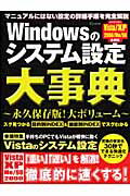 Windowsのシステム設定大事典