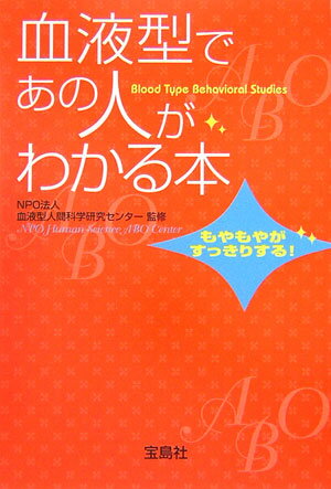 血液型であの人がわかる本 （宝島社文庫） [ 血液型人間科学研究センター ]