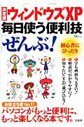 ウィンドウズXP毎日使う便利技「ぜんぶ」！決定版 （TJ　mook） [ 岡田泰子（コンピュータ） ]