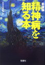 精神病を知る本新装版 （宝島社文庫） [ 別冊宝島編集部 ]