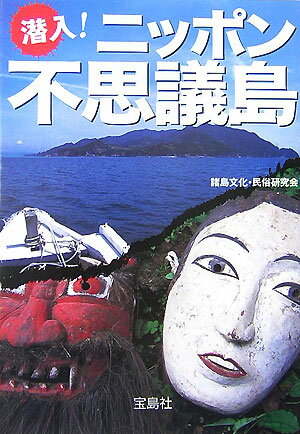 潜入！ニッポン不思議島 （宝島社文庫） [ 諸島文化・民俗研究会 ]