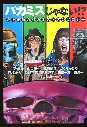 バカミスじゃない！？