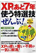 XPをあと7年使う特選技「ぜんぶ」！