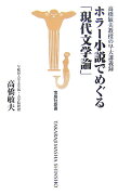 ホラー小説でめぐる「現代文学論」