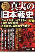 真実の「日本戦史」