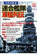 連合艦隊軍艦列伝
