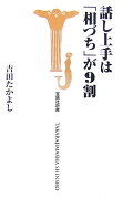 話し上手は「相づち」が9割