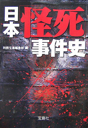 日本「怪死」事件史 （宝島社文庫） [ 別冊宝島編集部 ]