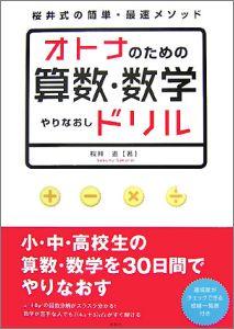 オトナのための算数・数学やりなおしドリル