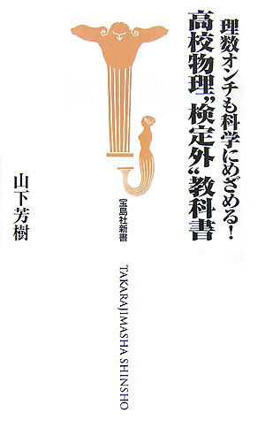 理数オンチも科学にめざめる！高校物理“検定外”教科書