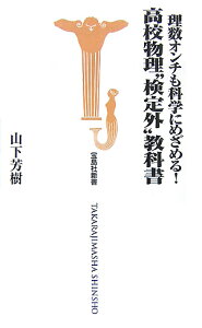 理数オンチも科学にめざめる！高校物理“検定外”教科書