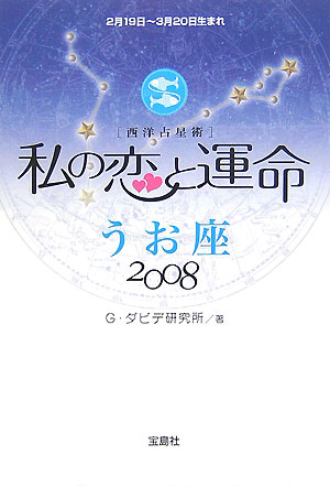 私の恋と運命うお座（2008） 西洋占星術 [ G．ダビデ研究所 ]