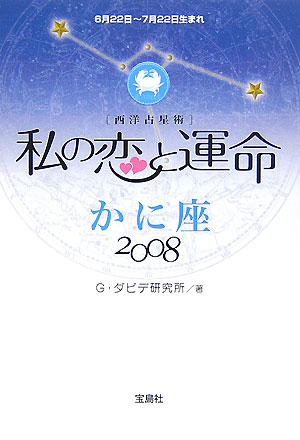 私の恋と運命かに座（2008） 西洋占星術 [ G．ダビデ研究所 ]