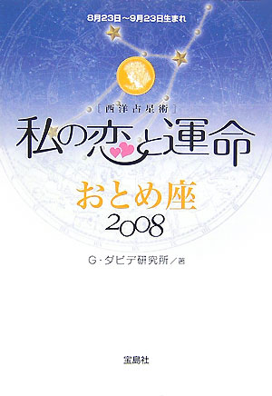 私の恋と運命おとめ座（2008） 西洋占星術 [ G．ダビデ研究所 ]