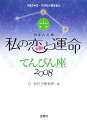 私の恋と運命てんびん座（2008） 西洋占星術 [ G．ダビデ研究所 ]