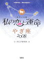 私の恋と運命やぎ座（2008） 西洋占星術 [ G．ダビデ研究所 ]