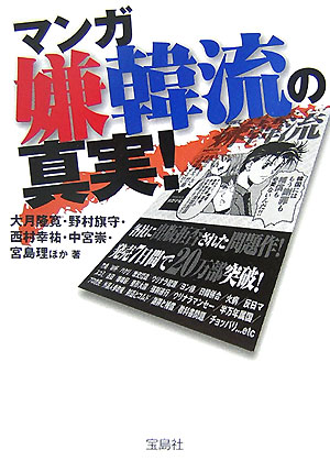 マンガ嫌韓流の真実！