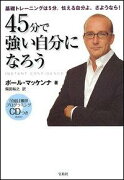 45分で強い自分になろう