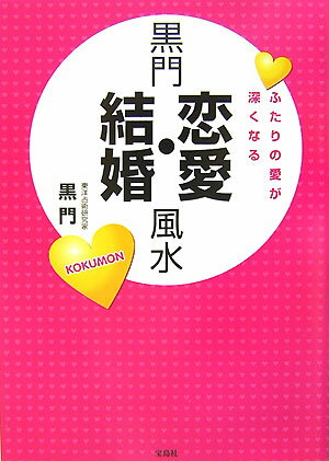 黒門恋愛・結婚風水 ふたりの愛が深くなる [ 黒門 ]