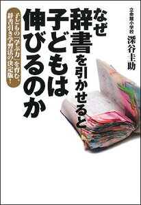 なぜ辞書を引かせると子どもは伸びるのか