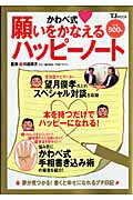 かわべ式願いをかなえるハッピ-ノ-ト