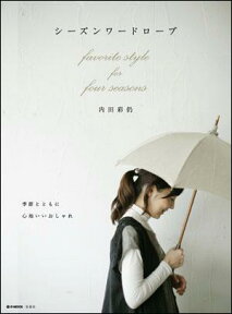 シーズンワードローブ Favorite　style　for　four　s （e-mook） [ 内田彩仍 ]