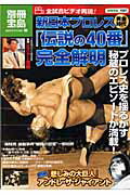 新日本プロレス黄金時代「伝説の40番」完全解明