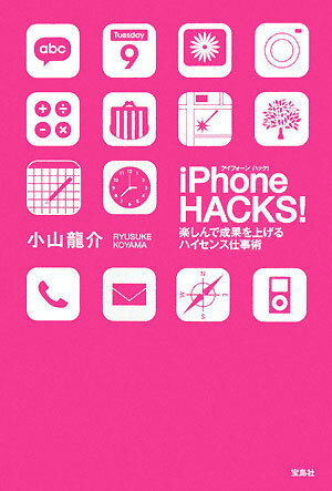 iPhone hacks（アイフォーンハック）！