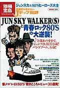 【バーゲン本】音楽誌が書かないJポップ批評56　　JUN　SKY　WALKER（S）と青春ロック80’Sの大逆襲！