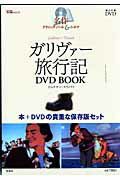 ガリヴァ-旅行記DVD　book