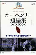 オー・ヘンリー短編集DVD　book
