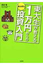 東大生が教える1万円からのあんぜん投資入門