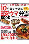 10分間でできる簡単安ウマ弁当book