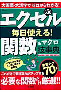 エクセル毎日使える！関数＆マクロ技事典 本当に使える全70技 （TJ　mook）