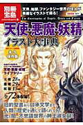 天使・悪魔・妖精イラスト大事典 （別冊宝島）