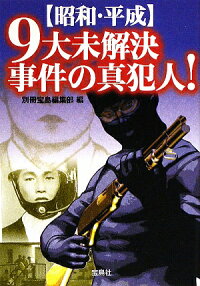 〈昭和・平成〉9大未解決事件の真犯人!