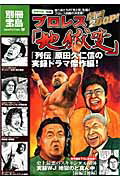 プロレス「地獄変」 闘う男たちの「光と影」を描くプロレス劇画の決定版！ （別冊宝島） [ 原田久仁信 ...