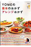 YOMEの基本のおかずアレンジおかず