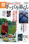 手づくり暮らし 自給自足、パンも布もお薬も、みんな手づくりの表紙