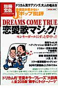 【バーゲン本】音楽誌が書かないJポップ批評61　DREAMS　COME　TRUE恋愛歌マジック！