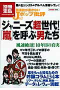 音楽誌が書かないJポップ批評（62） ジャニーズ超世代！「嵐」を呼ぶ男たち （別冊宝島）