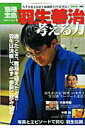 羽生善治考える力 人生を変える史上最強棋士の「思考法」 （別冊宝島）