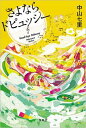 【送料無料】さよならドビュッシー [ 中山七里 ]