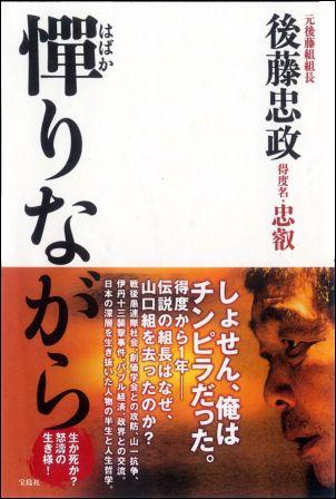 【送料無料】憚りながら [ 後藤忠政 ]